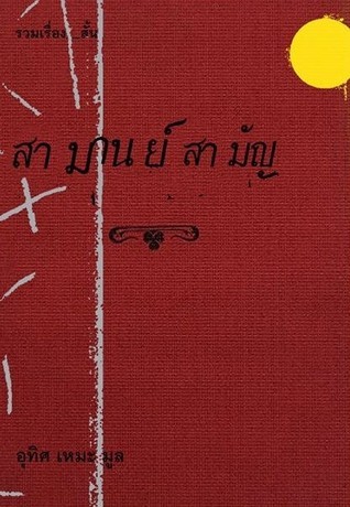 สามานย์ สามัญ book cover