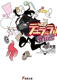 デュラララ!! 外伝!? [Durarara!! Gaiden] book cover