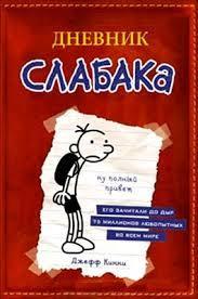 Дневник слабака (Дневник слабака, #1) by Jeff Kinney | Goodreads