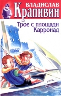 Трое с площади Карронад by Vladislav Krapivin | Goodreads