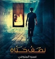 نصف حياة book cover