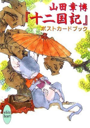 山田章博 『十二国記』ポストカードブック book cover