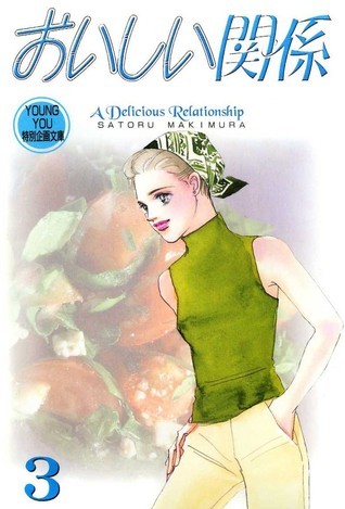 おいしい関係 3 [Oishii Kankei 3] by Satoru Makimura | Goodreads