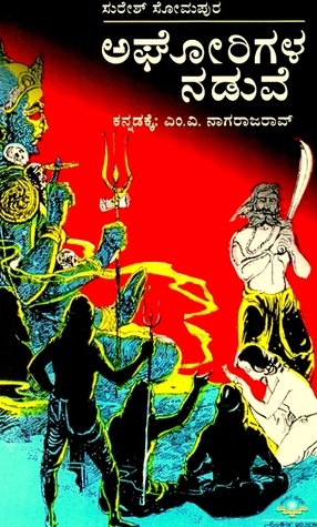 Aghorigala Naduve | ಅಘೋರಿಗಳ ನಡುವೆ