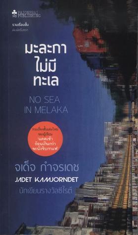 มะละกาไม่มีทะเล book cover