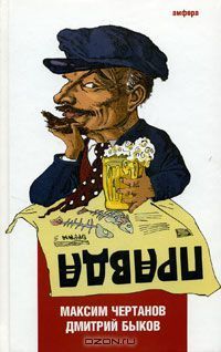 Правда book cover