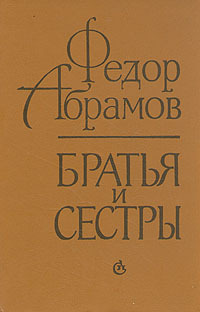 Братья и сёстры book cover 1