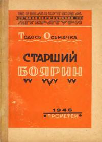 Старший боярин by Тодось Осьмачка | Goodreads