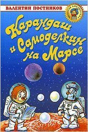 Карандаш и Самоделкин на Марсе book cover