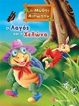 The Hare and the Tortoise book cover