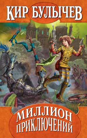 Миллион приключений book cover
