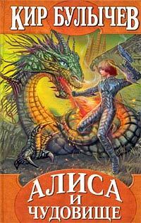 Алиса и чудовище book cover