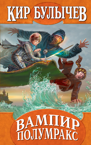 Вампир Полумракс book cover