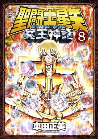 聖闘士星矢NEXT DIMENSION冥王神話 8 book cover