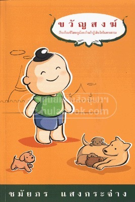 ขวัญสงฆ์ book cover