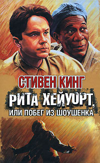 Рита Хейуорт или Побег из Шоушенка