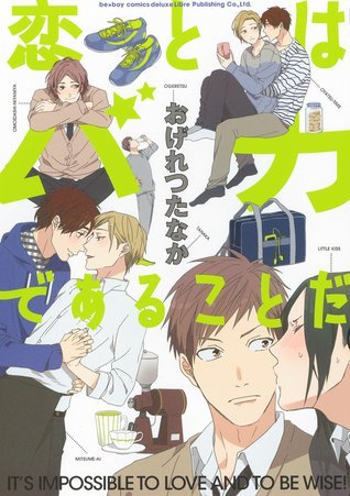 恋とはバカであることだ [Koi to wa baka de aru koto da]