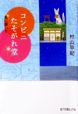 コンビニたそがれ堂 星に願いを by Saki Murayama | Goodreads