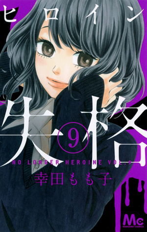ヒロイン失格 9 [Heroine Shikkaku 9] book cover