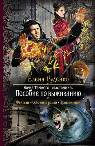 Пособие По Выживанию (Жена Темного Властелина, #1) By Елена.