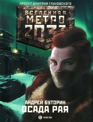 Осада рая by Андрей Буторин | Goodreads