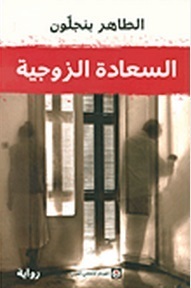 السعادة الزوجية book cover
