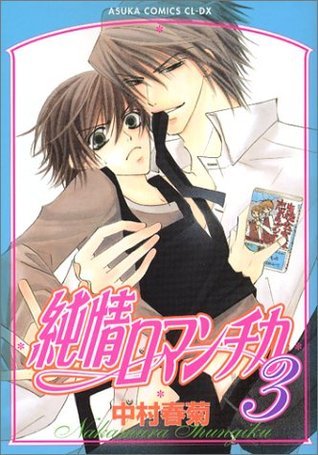 純情ロマンチカ 中村春菊 純情ロマンチカ 第8巻」中村春菊 [あすかコミックスCL-DX