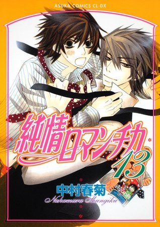 純情ロマンチカ 第13巻 by Shungiku Nakamura | Goodreads