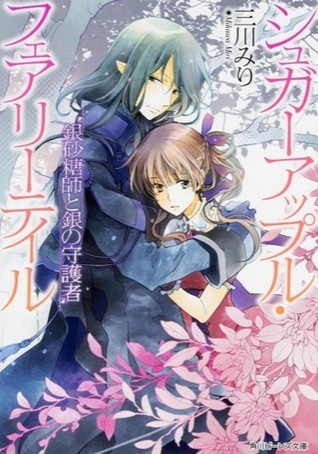 シュガーアップル・フェアリーテイル 14 銀砂糖師と銀の守護者 book cover