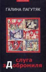 Слуга з Добромиля book cover