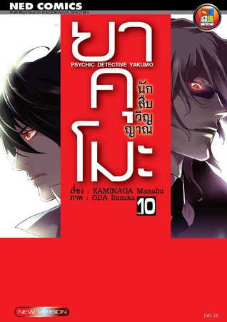Psychic Detective Yakumo Vol. 10 book cover