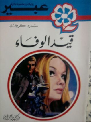 قيد الوفاء book cover