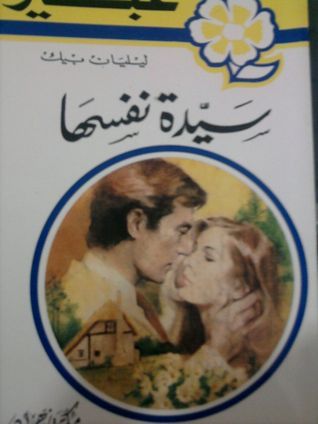 سيدة نفسها book cover