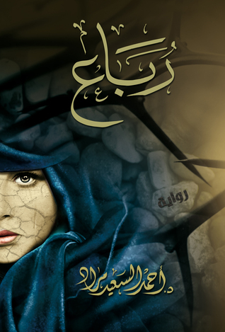 رباع book cover