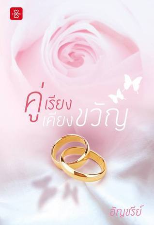 คู่เรียงเคียงขวัญ book cover