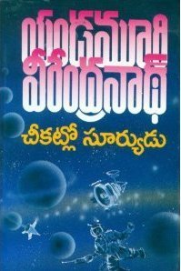 చీకట్లో సూర్యుడు [Cheekatlo Suryudu]