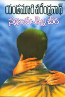 నల్లంచు తెల్ల చీర [Nallanchu Tella Cheera]