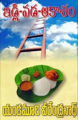 ఇడ్లి - వడ - ఆకాశం [Idli - Vada - Aakaasham]