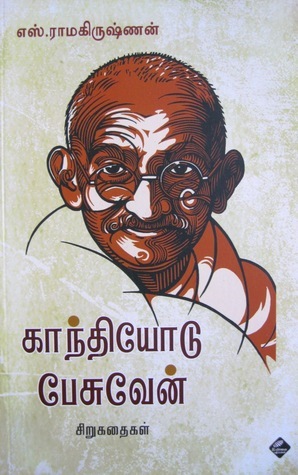காந்தியோடு பேசுவேன் [Gandhiyodu Pesuven]