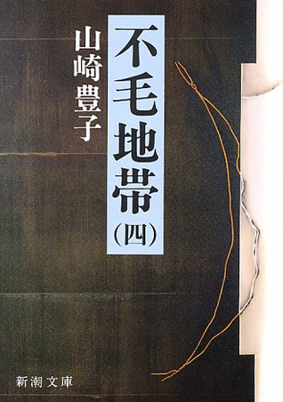 不毛地帯 4 [Fumō Chitai, Vol.4] by Toyoko Yamasaki | Goodreads