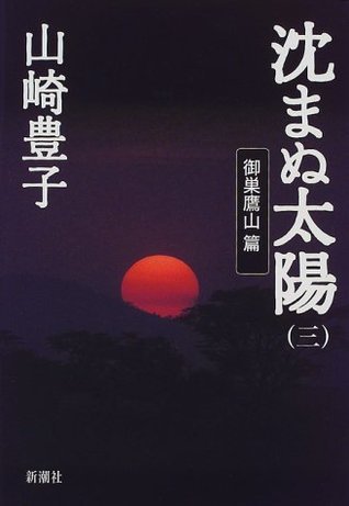 沈まぬ太陽 (3) 御巣鷹山篇 by Toyoko Yamasaki | Goodreads