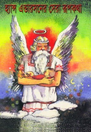 হ্যান্স এন্ডারসনের সেরা রূপকথা book cover