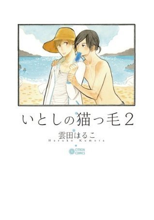 いとしの猫っ毛 2 [Itoshi no Nekokke 2]