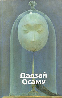 Дадзай Осаму. Избранные произведения
