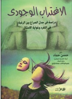 الاغتراب الوجودي book cover