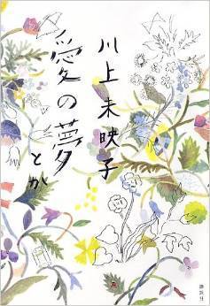愛の夢とか [Ai no yume toka] book cover
