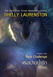 หมาป่าขย้ำรัก (Magnus Pack, #1) by Shelly Laurenston | Goodreads