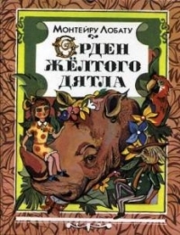 Орден жёлтого дятла book cover