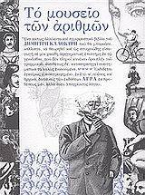 Το μουσείο των αριθμών book cover