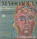 Μυθολογία για παιδιά book cover 1